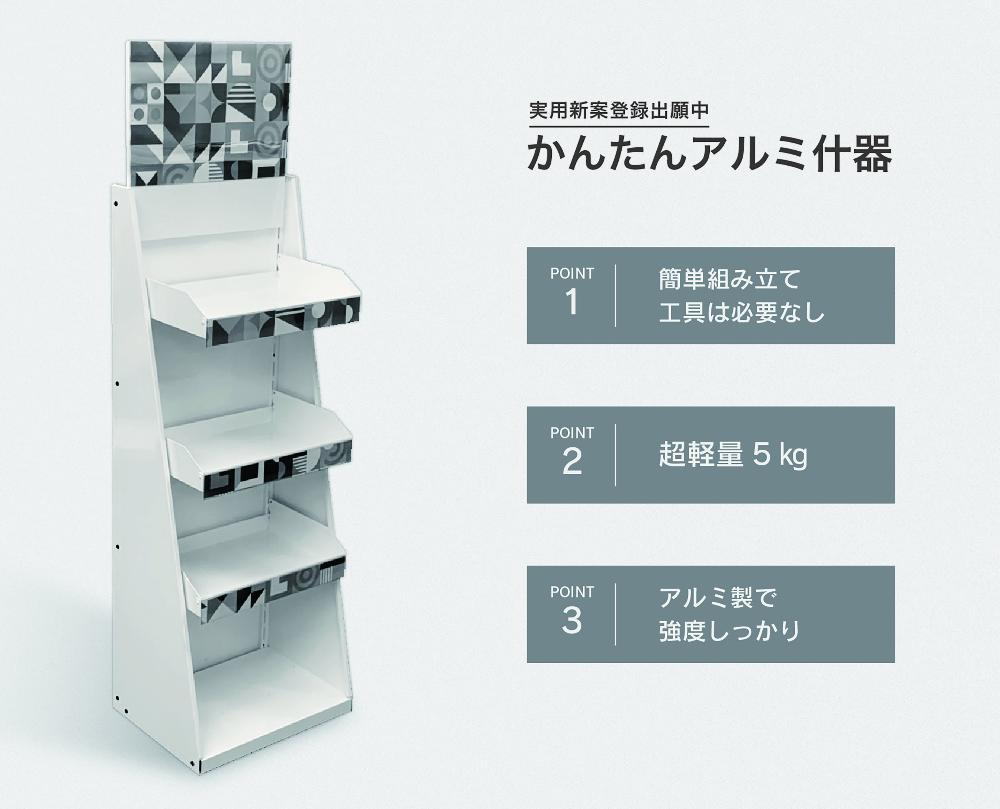 かんたんアルミ什器